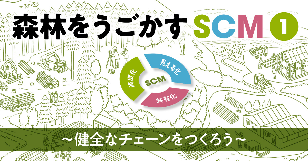 木材scm 構築実現の課題とは スマート林業活用で推進 フォレストジャーナル
