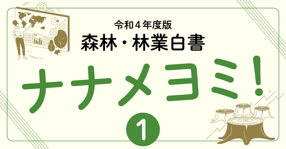 令和4年度版 森林・林業白書】コロナ禍の国産材市場は？ 喫緊の