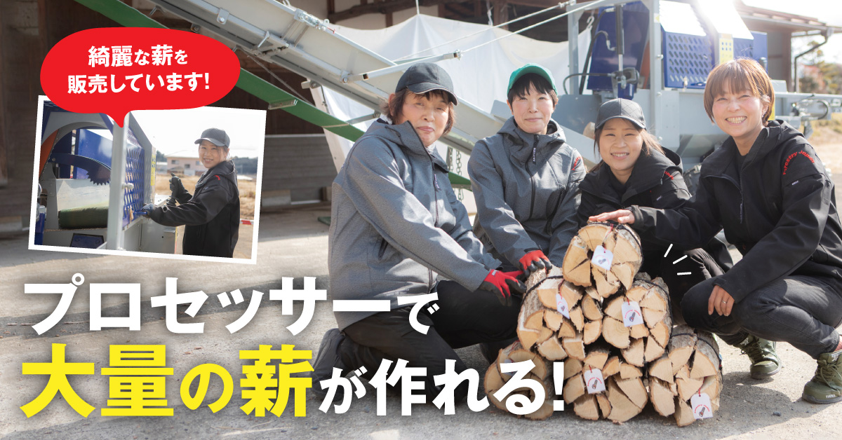 きれいな薪を大量に生産可能?! 女性のみで製作・販売を行う会社が導入
