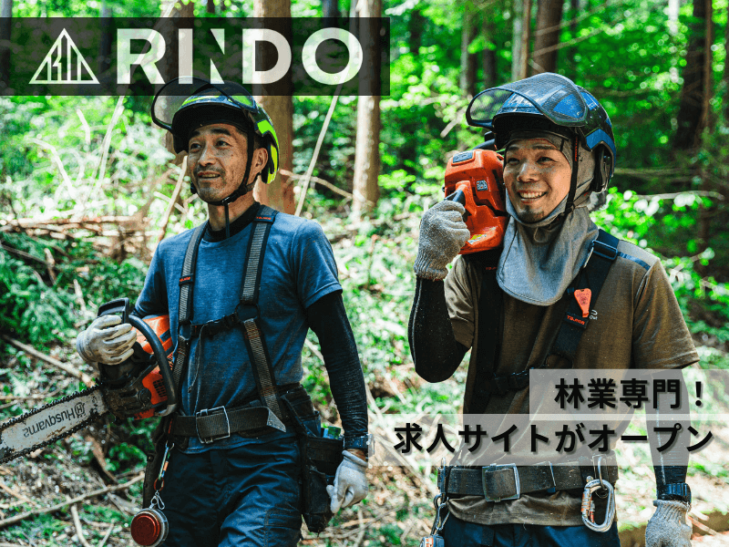 『きちんと応募がくる』林業専門の求人サイトRINDOがオープン！ なぜ今、開設？