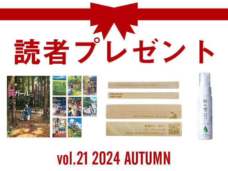 林業にまつわる人気アイテムを抽選でプレゼント！ 応募受付は2024/12/8まで！