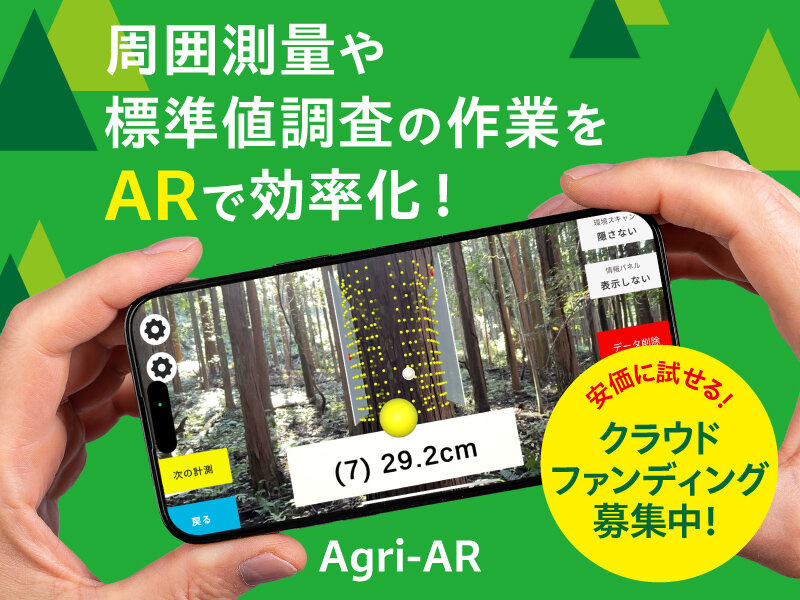 【クラウドファンディング実施中】AR技術搭載の低価格アプリが登場！ 森林調査業務の省力化へ