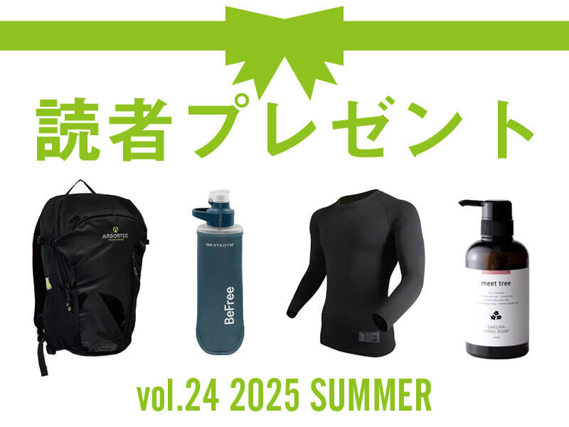 林業に役立つ人気アイテムを抽選でプレゼント！ 応募受付は2025/8/31まで！