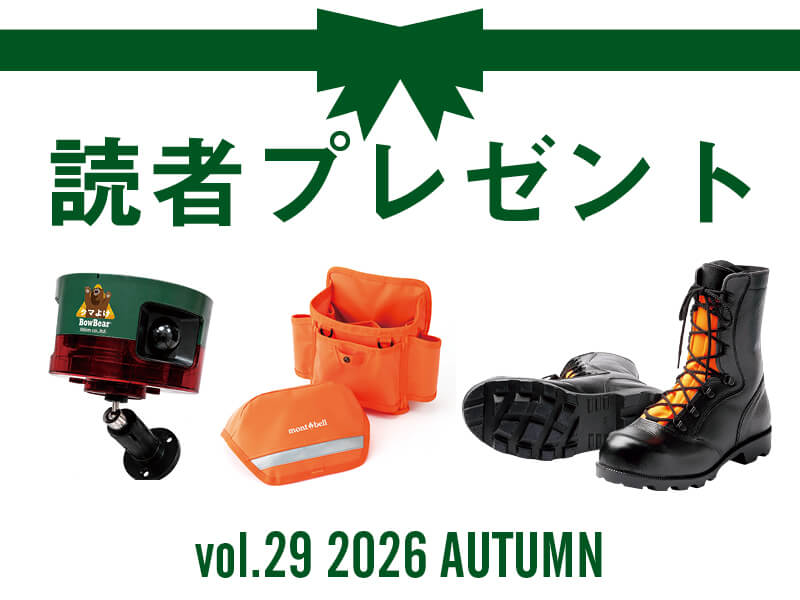 林業に役立つ人気アイテムを抽選でプレゼント！ 応募受付は2026/12/6まで！