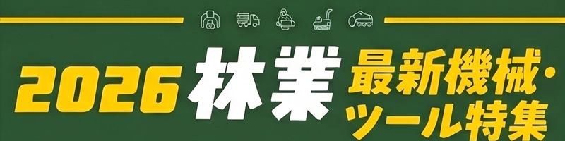 2026年林業最新機械・ツール特集