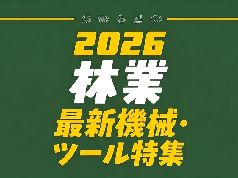 2026年林業最新機械・ツール特集